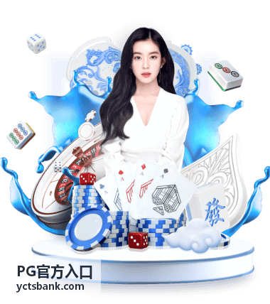 PG官方入口安全识别封面图